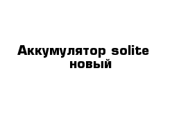 Аккумулятор solite    новый